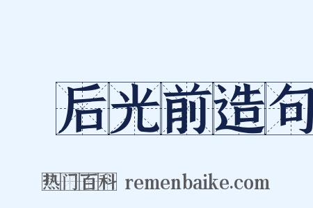 絶后光前造句是什么意思的图片